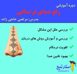 تصویر رفع صدای تو دماغی 