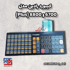 تصویر کیبورد ترازوی رادین مدل 6700 و 8800 پلاس 