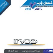 تصویر آرم (لوگو ،نوشته)IKCO درب صندوق عقب سمند،رانا،سورن کد 3742-اورجینال 