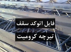 تصویر فایل اتوکد سقف تیرچه کرومیت 