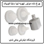 تصویر چرخ دنده موتور تهویه تیبا ساینا کوییک 