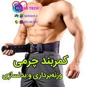 تصویر کمربند وزنه برداری و بدنسازی چرمی 