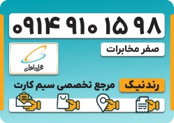 تصویر سیم کارت همراه اول – 0914 