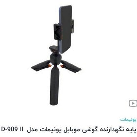 تصویر سه پایه نگهدارنده گوشی یونیمات مدل D909پلاساین سه پایه ها با یک قطعه کاربردی واسه افقی وعمودی جنس خوب ودر جه یک 