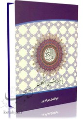 تصویر قرآن کریم با ترجمه و شرح واژگان از ابوالفضل بهرام پور انتشارات آوای قرآن 