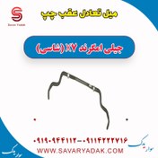 تصویر میل تعادل عقب چپ جیلی امگرند X7 (شاسی) 