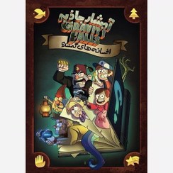 تصویر کتاب کمیک‌ بوک آبشار جاذبه: افسانه گمشده ترجمه فارسی 