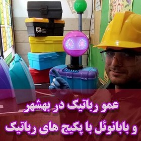 تصویر پکیج آموزش رباتیک سطح 1 ترم اول ربات سازی به روش عمورباتیک بدون جعبه ابزار کلاس رباتیک بردسیر بافت کهنوج شهربابک بم 