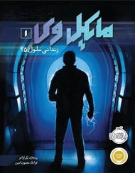 تصویر کتاب مایکل وی جلد ۱ زندانی سلول ۲۵ انتشارات پرتقال 