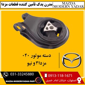 تصویر دسته موتور 040 مزدا3 و نیو rubber