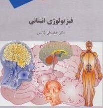 تصویر دانلود کتاب فیزیولوژی انسانی- تالیف دانیل مک لوگلین -ترجمه عباسعلی گائینی- پیام نور -pdf 