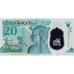 تصویر اسکناس ۲۰ پوند مصر ۲۰۲۳ 