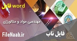 تصویر دانلود پروژه: تولید و ارزیابی پوشش­ پاشش پلاسمایی (APS) سد حرارتی سایش­پذیر YSZ/LaPO4 مصرفی در توربین­های گازی 