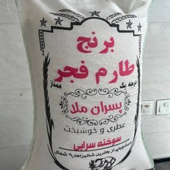 تصویر برنج فجر معطر گرگان خوش پخت و مجلسی کشت اول 10 کیلویی 