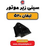 تصویر سینی زیر موتور لیفان 520 