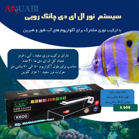 تصویر نور ال ای دی آکواریوم AQ-600 چانگ رویی Chang Rui AQ-600 LED Light