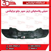 تصویر سینی پلاستیکی زیر سپر جلو برلیانس H330 H320 