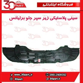 تصویر سینی پلاستیکی زیر سپر جلو برلیانس H330 H320 