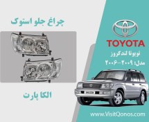 تصویر چراغ تویوتا لندکروز 2007 نو اکبند 