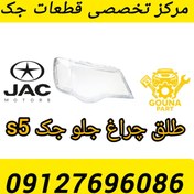 تصویر طلق چراغ جلو جک S5 