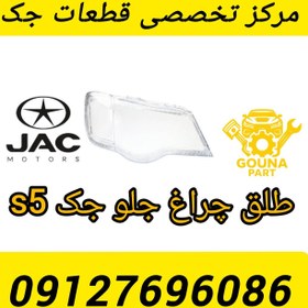 تصویر طلق چراغ جلو جک S5 