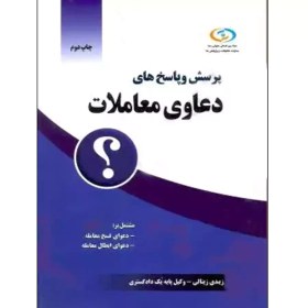 تصویر پرسش و پاسخ های دعاوی معاملات زینالی - شهر کتاب حقوقی 