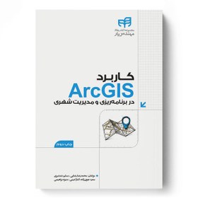 تصویر کاربرد ArcGIS در برنامه‌ریزی و مدیریت شهری (مهندس‌یار) 