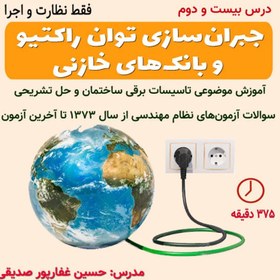 تصویر درس 22- جبران‌سازی توان راکتیو و بانک‌های خازنی (نظارت و اجرا) 