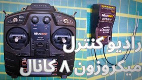 تصویر رادیو کنترل میکروزون 8 کانال Microzone MC8B 