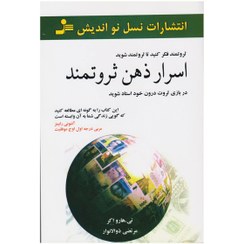 تصویر کتاب اسرار ذهن ثروتمند اثر تی. هارو اکر نشر نسل نواندیش 