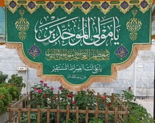 تصویر کتیبه یا مولی الموحدین 