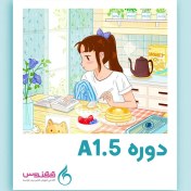 تصویر دوره آنلاین آموزش زبان فرانسه سطح A1.5 (ترم پنجم) 