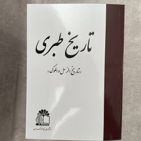 تصویر کتاب تاریخ طبری 16 جلدی 