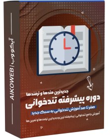 تصویر دوره آموزش تندخوانی پیشرفته 