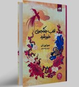 تصویر کتاب قلب جنگجوی خورشید – دنباله داستانی حماسی از شینگ‌ین و اساطیر چینی 