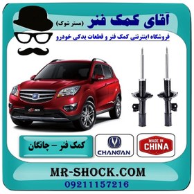 تصویر کمک فنر جلو چانگان CS35 تیپ 1 برند وارداتی ساخت چین با بهترین کیفیت 