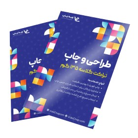 تصویر تراکت رنگی گلاسه 135 گرم 