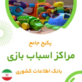 تصویر بانک اطلاعات مراکز اسباب ‌بازی کشور(بروزرسانی جدید) - الودیتا 