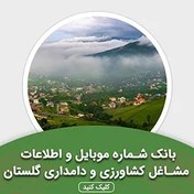 تصویر بانک اطلاعات مشاغل کشاورزی و دامداری گلستان(بروزرسانی جدید) - الودیتا 