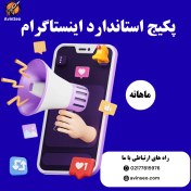 تصویر پکیج استاندارد اینستاگرام 