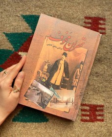 تصویر کتاب تهران مخوف 