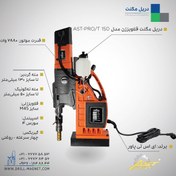 تصویر دریل مگنت قلاویززن AST-PRO/T150 