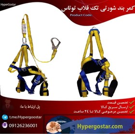 تصویر کمربند هارنس تک قلاب شوک دار TOTAS 