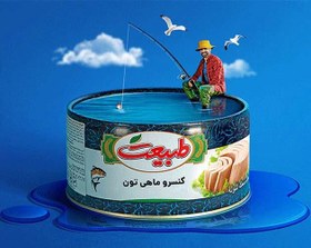 تصویر کنسرو تن ماهی طبیعت وزن ۱۸۰ گرم 