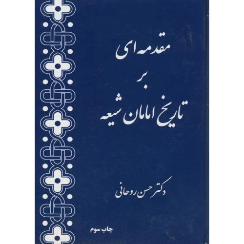 خرید و قیمت مقدمه ای بر تاریخ امامان شیعه،روحانی،تحقیقات استراتژیک | ترب