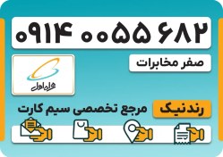 تصویر سیم کارت همراه اول – 0914 