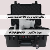 تصویر ردیاب و یون یاب بی ار 50 تارگت مکس دست دوم Br 50 Target Max Br 50 Target Max Long Range locator