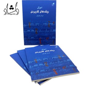 تصویر کتاب آموزش ریتم های کاربردی جلد ۱ اثر فرنان فونتن 