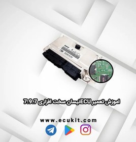 تصویر اموزش تعمیر ECUنیسان سخت افزاری 7.9.7 قطعی برد و دیتا شیت ای،سی ها و...... 