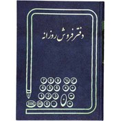 تصویر دفتر فروش روزانه سایز رحلی ۲۰۰ برگ با جلد گالینگور 